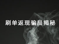 這種手工活騙局已經(jīng)很多年了，最近又出了新花樣一定得小心